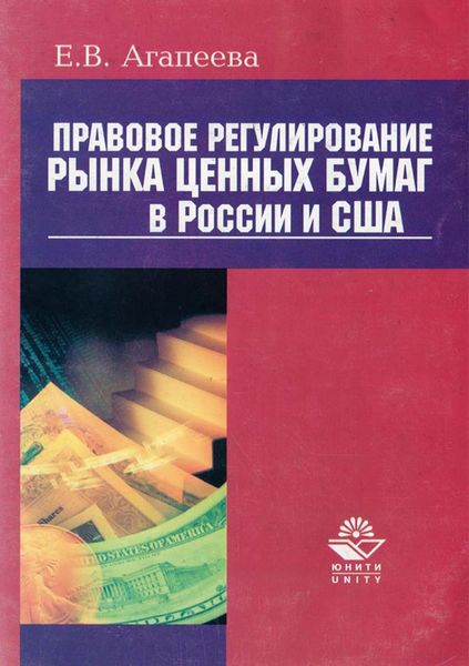Обложка книги  «Правовое регулирование рынка ценных бумаг в России и США»
