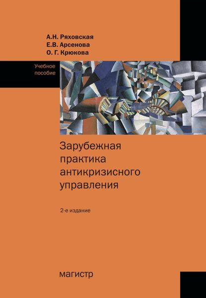 Обложка книги  «Зарубежная практика антикризисного управления»