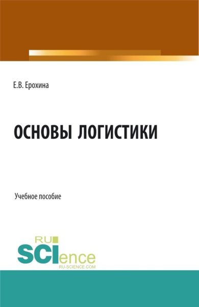 Обложка книги «Основы логистики. (Аспирантура, Бакалавриат, Магистратура). Учебное пособие.»