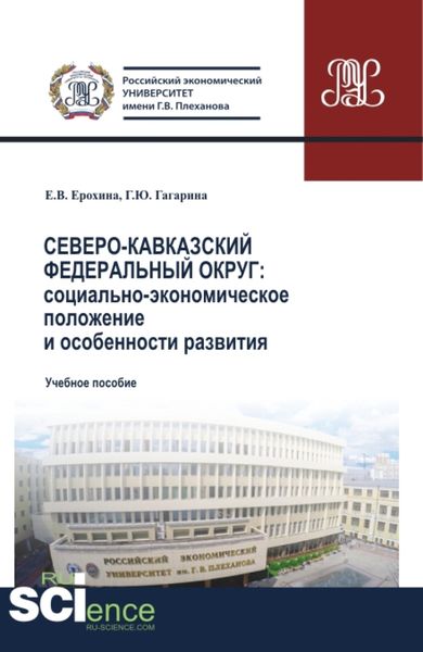 Обложка книги «Северо-Кавказский федеральный округ: социально-экономическое положение и особенности развития. (Аспирантура, Бакалавриат, Магистратура). Учебное пособие.»