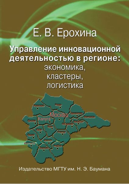 Обложка книги «Управление инновационной деятельностью в регионе: экономика, кластеры, логистика»