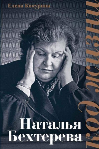 Обложка книги «Наталья Бехтерева. Код жизни»