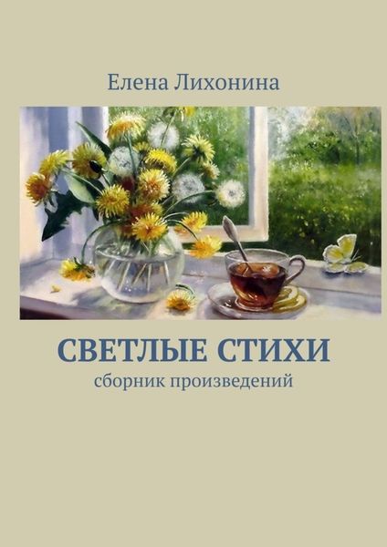 Обложка книги «Светлые стихи. Сборник произведений»