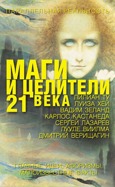 Обложка книги «Маги и целители 21 века»
