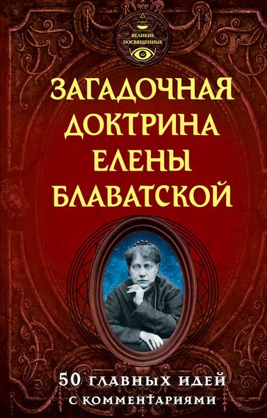 Обложка книги «Загадочная доктрина Елены Блаватской. 50 главных идей с комментариями»