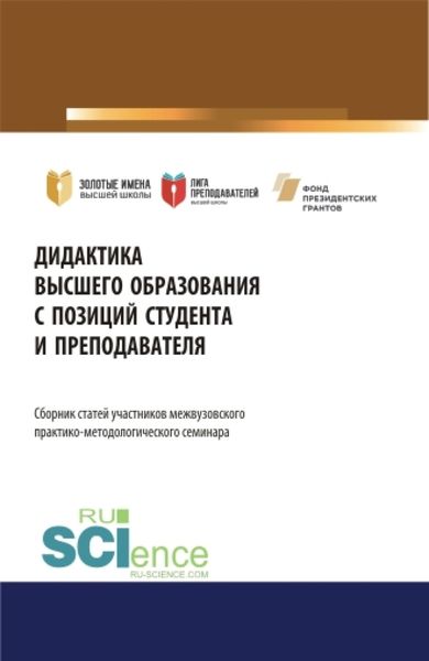 Обложка книги  «Дидактика высшего образования с позиций студента и преподавателя: Сборник статей участников практико-методологического семинара Дидактика высшего образования с позиций студента и преподавателя . Сборник статей.»