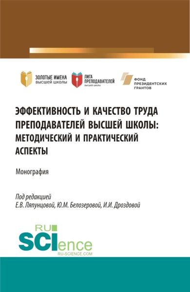 Обложка книги  «Эффективность и качество труда преподавателей высшей школы. (Аспирантура, Бакалавриат, Магистратура). Монография.»