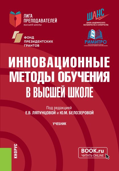 Обложка книги  «Инновационные методы обучения в высшей школе. (Аспирантура, Магистратура). Учебник.»