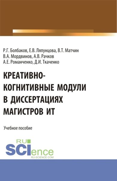 Обложка книги  «Креативно-когнитивные модули в диссертациях магистров ИТ. (Магистратура). Учебное пособие.»