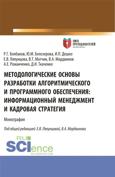 Обложка книги  «Методологические основы разработки алгоритмического и программного обеспечения. Информационный менеджмент разработки и его кадровое обеспечение. (Аспирантура, Магистратура). Монография.»