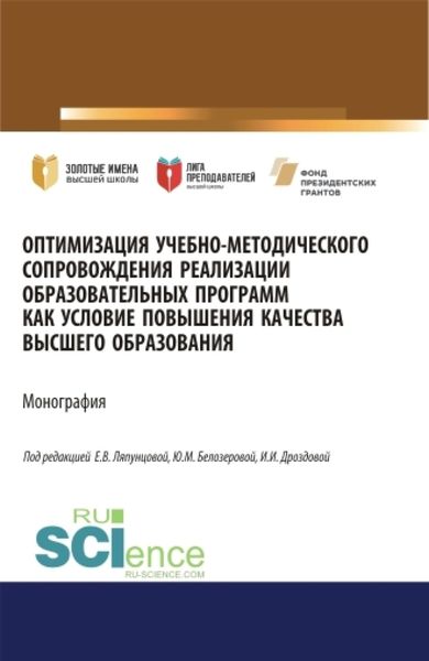 Обложка книги  «Оптимизация учебно-методического сопровождения реализации образовательных программ как условие повышения качества высшего образования. (Аспирантура, Бакалавриат, Магистратура). Монография.»