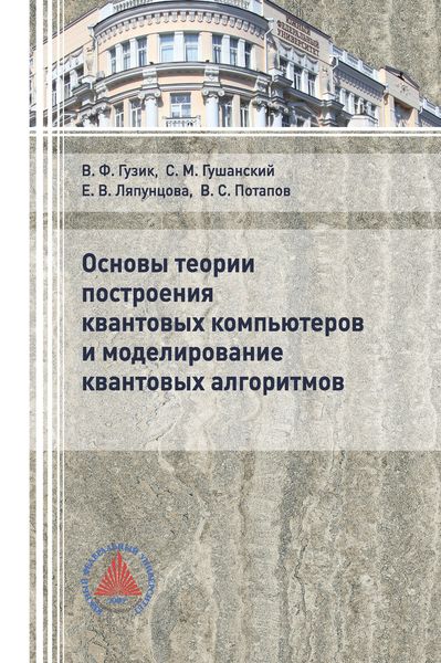 Обложка книги  «Основы теории построения квантовых компьютеров и моделирование квантовых алгоритмов»