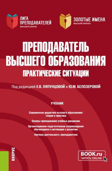 Обложка книги  «Преподаватель высшего образования. Практические ситуации. (Аспирантура, Магистратура). Учебник.»