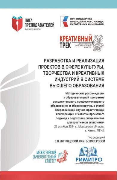 Обложка книги  «Разработка и реализация проектов в сфере культуры, творчества и креативных индустрий в системе высшего образования. (Аспирантура, Магистратура). Сборник статей.»
