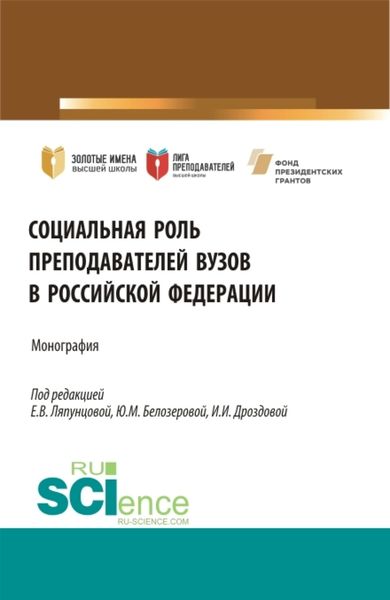 Обложка книги  «Социальная роль преподавателей ВУЗов в Российской Федерации. (Аспирантура, Бакалавриат, Магистратура). Монография.»