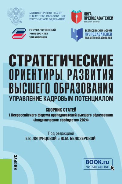 Обложка книги  «Стратегические ориентиры развития высшего образования: управление кадровым потенциалом. Сборник статей I Всероссийского форума преподавателей высшего образования Академическое сообщество 2024 . (Аспирантура, Магистратура). Сборник статей.»