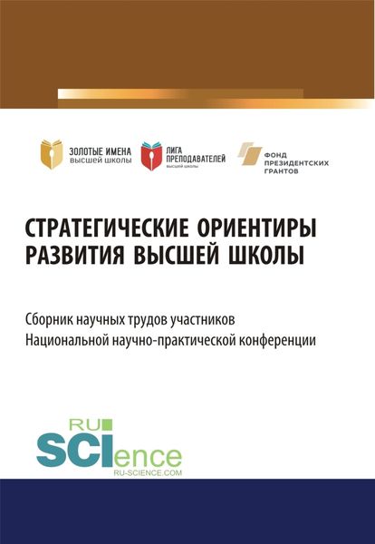 Обложка книги  «Стратегические ориентиры развития высшей школы. Сборник научных трудов участников Национальной научно-практической конференции. (Аспирантура, Магистратура). Сборник статей.»