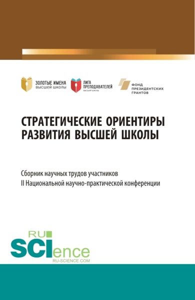 Обложка книги  «Стратегические ориентиры развития высшей школы : сборник научных трудов участников II Национальной научно-практической конференции. (Аспирантура, Магистратура). Сборник статей.»
