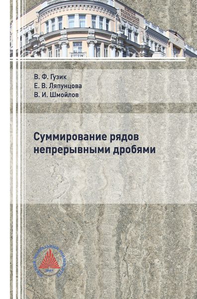 Обложка книги  «Суммирование рядов непрерывными дробями»