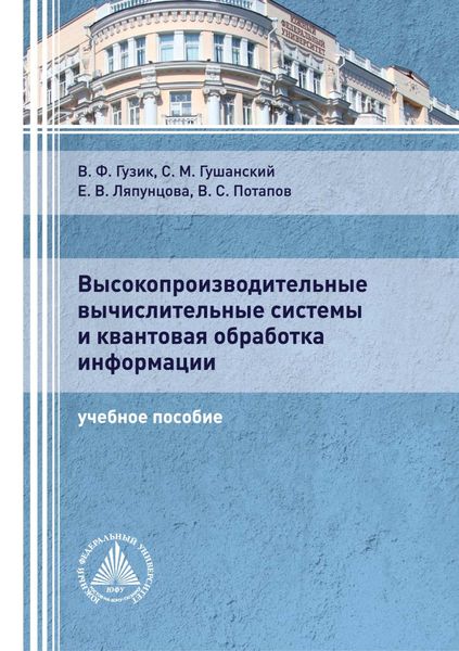 Обложка книги  «Высокопроизводительные вычислительные системы и квантовая обработка информации»