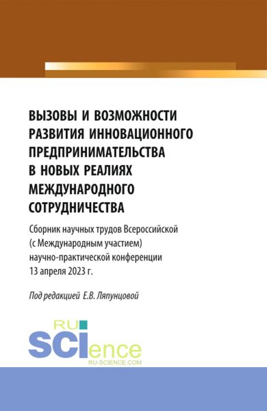 Обложка книги  «Вызовы и возможности развития инновационного предпринимательства в новых реалиях международного сотрудничества. (Аспирантура, Бакалавриат, Магистратура). Сборник статей.»