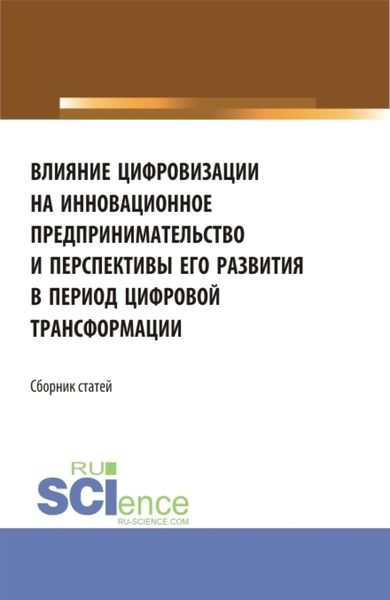 Обложка книги  «Влияние цифровизации на инновационное предпринимательство и перспективы его развития в период цифровой трансформации. (Бакалавриат, Магистратура). Сборник статей.»