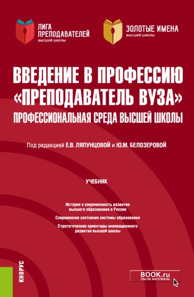 Обложка книги  «Введение в профессию Преподаватель вуза . Профессиональная среда высшей школы. (Аспирантура, Магистратура). Учебник.»