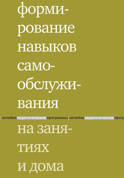 Обложка книги  «Формирование навыков самообслуживания на занятиях и дома»