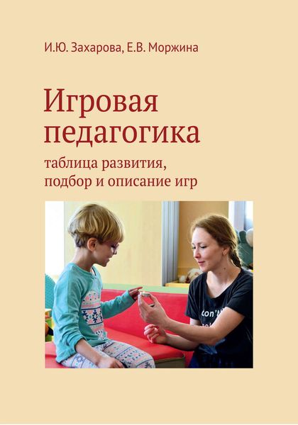 Обложка книги  «Игровая педагогика. Таблица развития, подбор и описание игр»