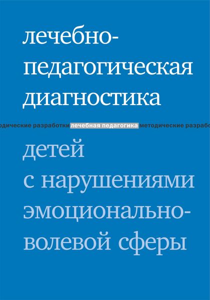 Обложка книги  «Лечебно-педагогическая диагностика детей с нарушениями эмоционально-волевой сферы»