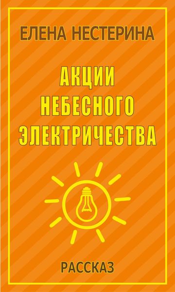Обложка книги «Акции небесного электричества»
