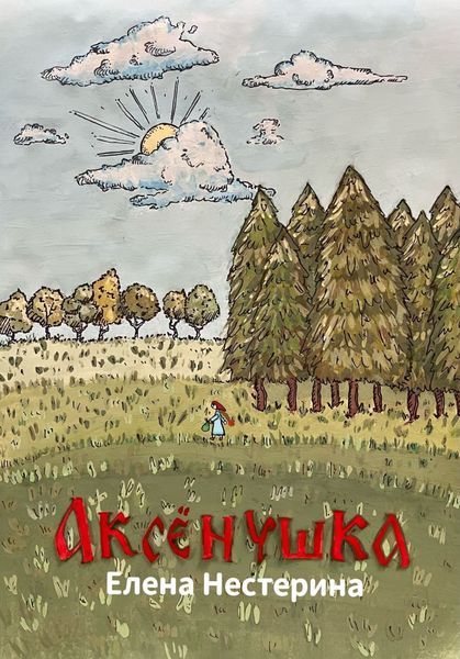 Обложка книги  «Аксёнушка»