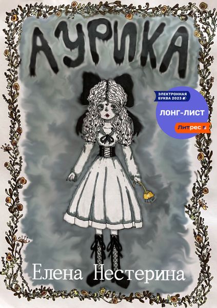 Обложка книги  «Аурика»