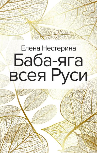 Обложка книги  «Баба-яга всея Руси»
