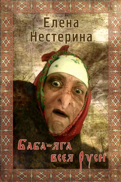 Обложка книги  «Баба Яга всея Руси»