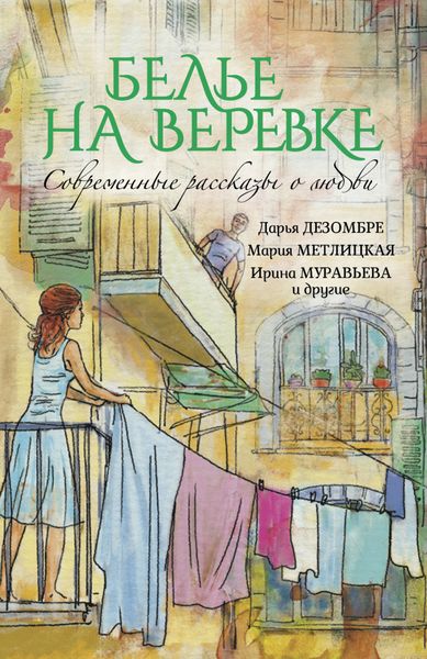 Обложка книги  «Белье на веревке. Современные рассказы о любви»