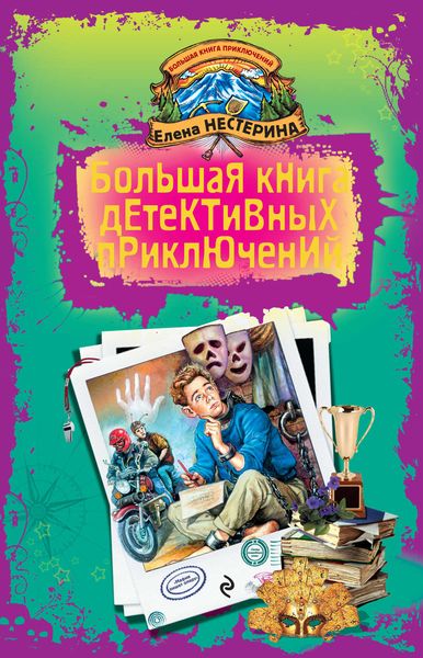 Обложка книги  «Большая книга детективных приключений»