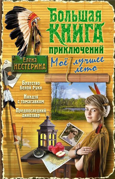 Обложка книги  «Большая книга приключений. Мое лучшее лето»