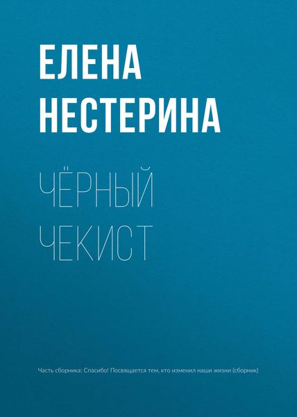 Обложка книги  «Чёрный чекист»