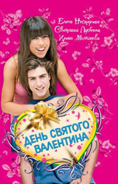Обложка книги  «День святого Валентина»
