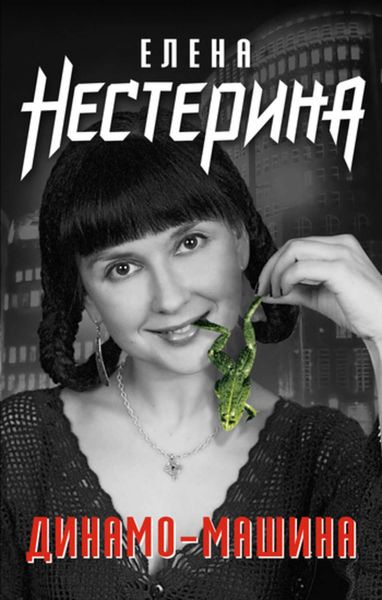 Обложка книги «Динамо-машина»