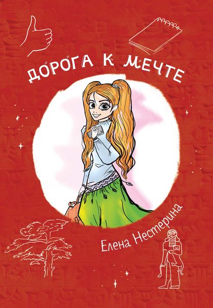 Обложка книги  «Дорога к мечте»