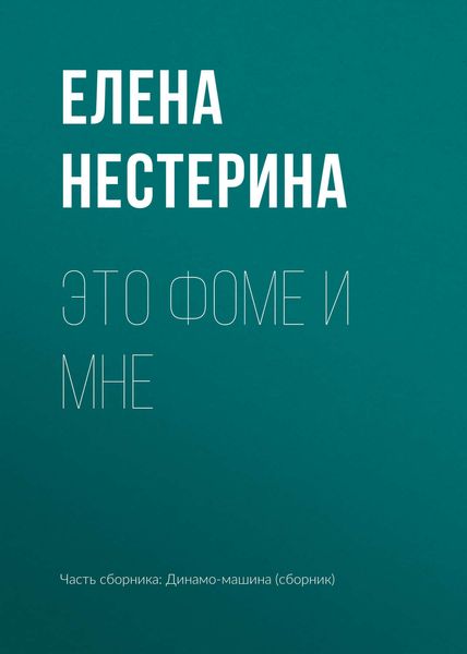 Обложка книги «Это Фоме и мне»