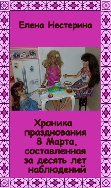 Обложка книги  «Хроника празднования 8 Марта, составленная за десять лет наблюдений»