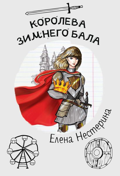 Обложка книги  «Королева зимнего бала»