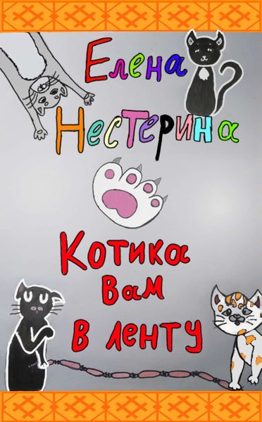 Обложка книги  «Котика вам в ленту!»