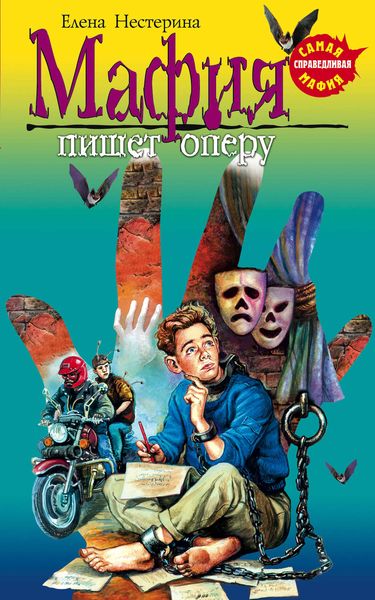 Обложка книги  «Мафия пишет оперу»