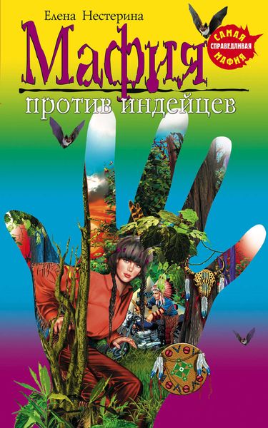 Обложка книги «Мафия против индейцев»