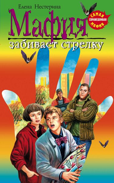Обложка книги «Мафия забивает стрелку»