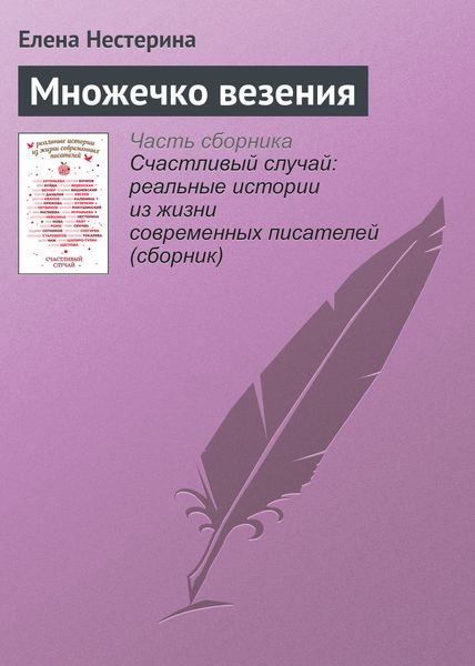 Обложка книги «Множечко везения»